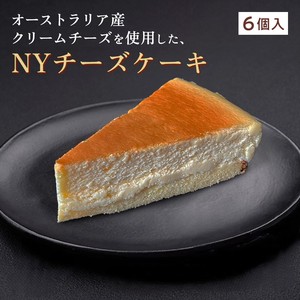 ニューヨークチーズケーキ[約71g×6個] 冷凍ケーキ NYチーズケーキ