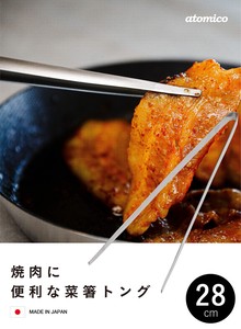 【CB JAPAN】焼肉に便利な菜箸トング　28cm