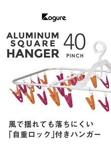 【CB JAPAN】アルミ角ハンガー40ピンチ