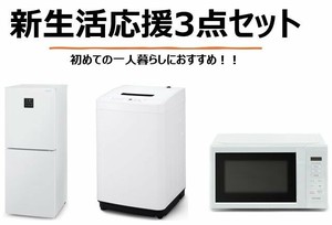 【大口受付中！】【新生活】【アイリスオーヤマ】新生活応援3点セット