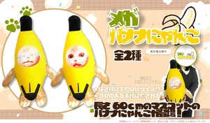 YD-7506 メガバナナにゃんこ　抱き枕にちょうど良いバナナにゃんこ