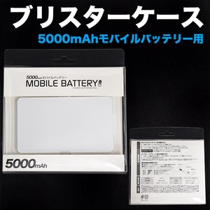 印刷用モバイルバッテリー(mp043)用に♪モバイルバッテリー5000mAh用ブリスターケース