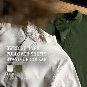 スウェーデンタイプ M55 プルオーバーシャツ スタンドカラー 2色