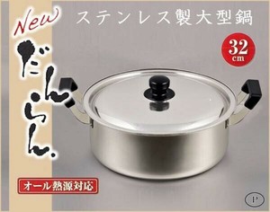 パール金属 HB-1797 NEWだんらん ステンレス製大型鍋32cm