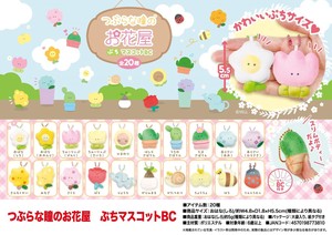 つぶらな瞳のお花屋　ぷちマスコットBC