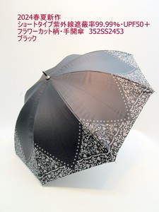 2024春夏新作）晴雨兼用長傘-婦人　ショートタイプ紫外線遮蔽率99.99％UPF50＋フラワーカット柄・手開傘