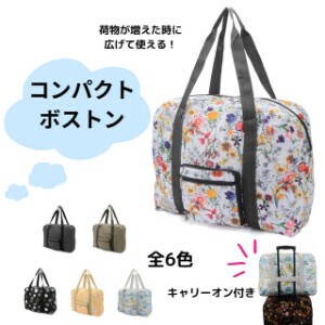 【2025再入荷】折り畳みボストンバッグ【コンパクトボストン】軽量 便利 トラベル