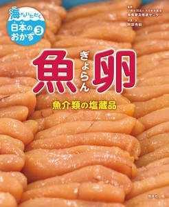 海からいただく日本のおかず（3）魚卵　魚介類の塩蔵品