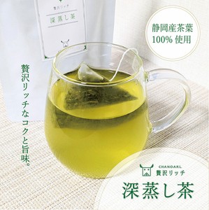 贅沢リッチ 深蒸し茶（ティーバッグ10P） 特上 緑茶 カテキン 国産 煎茶
