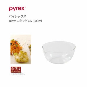 PYREX パイレックス  Blow 口付 ボウル 100ml 耐熱ガラス パール金属 CP-8641