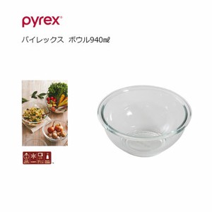 PYREX パイレックス  ボウル940㎖ 耐熱ガラス パール金属 CP-8557