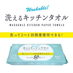 東亜産業 【予約販売】洗えるキッチンタオル（ソフトパック）