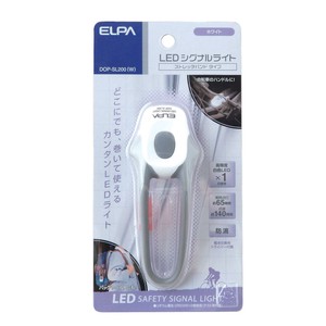 ELPA LEDシグナルライト ストレッチバンドタイプ ホワイト DOP-SL200(W)