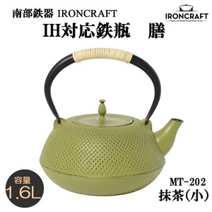 南部鉄器　IRONCRAFT　IH対応鉄瓶　膳　抹茶(小)　1.6L　MT-202