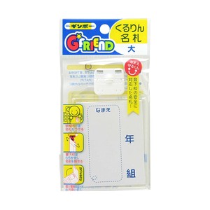 銀鳥産業 ギンポー G☆FRIEND くるりん名札(大) 20個入 GF-NLF