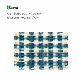 Ag＋抗菌ワッフルバスマット 40X60cm チェックブルー オカトー