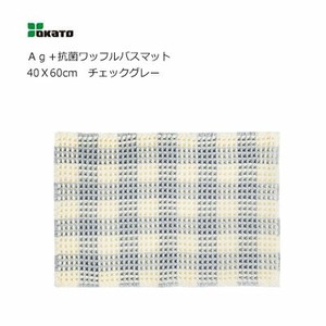 Ag＋抗菌ワッフルバスマット 40X60cm チェックグレー オカトー