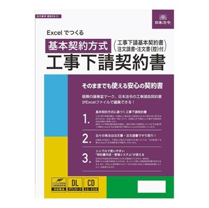 建設 28-D/Excelでつくる 工事下請契約書 基本契約方式