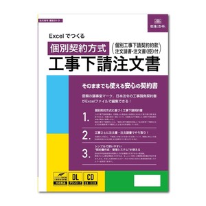 建設29-D/Excelでつくる 個別契約方式 工事下請注文書(電子版)