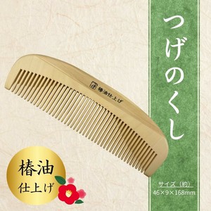 TB-401 本つげ櫛 セット用