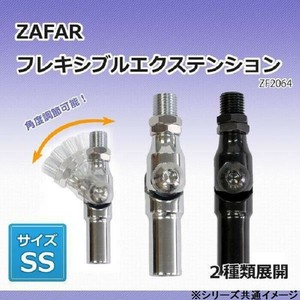 ZAFAR　フレキシブルエクステンション　ZF2064　SS　12×1.25クローム