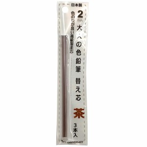 【KITERA】シャープペンシル 大人の色鉛筆 替え芯 茶 3本入
