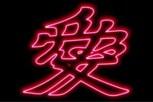 【ネオン】愛【アイ】【あい】【文字】【直江 兼続】【なおえ かねつぐ】【兜】【かぶと】【戦国】【ネオ