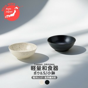 TAMAKI 日本製 美濃焼 和の器 軽量食器 ボウルS 小鉢 3.5寸 [食器 和食器 お皿 おしゃれ 磁器 カフェ]