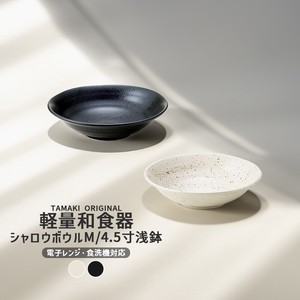TAMAKI 和食器 和の器 軽量食器 シャロウボウルM 浅鉢 4.5寸 お皿 電子レンジ 食洗機対応
