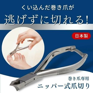 日本製 巻き爪専用ニッパー式爪切り 58515