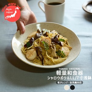 TAMAKI 日本製 美濃焼 和の器 軽量食器 シャロウボウルLL 浅鉢 7寸 [食器 和食器 お皿 おしゃれ 磁器]
