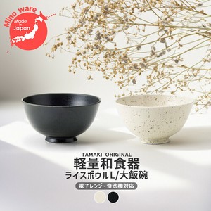 TAMAKI 日本製 美濃焼 和の器 軽量食器 ライスボウルL 飯碗 [食器 和食器 お皿 おしゃれ 磁器 カフェ]