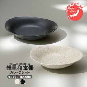TAMAKI 日本製 美濃焼 和の器 軽量食器 カレープレート [食器 和食器 お皿 おしゃれ 磁器 カフェ]