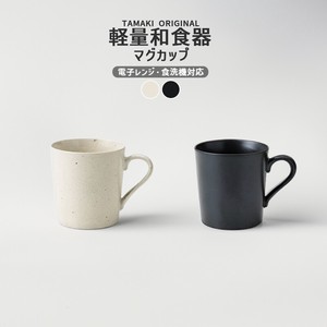 TAMAKI 和食器 和の器 軽量食器 マグカップ コーヒー お茶 カフェ 電子レンジ 食洗機対応