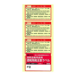 日本法令 消耗品販売袋用 酒税免税注意シール 消費税3-Se