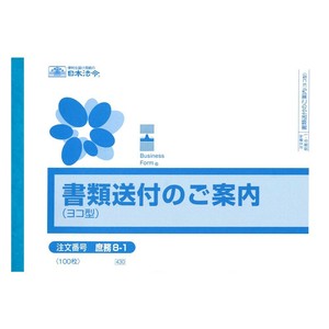 庶務 8-1/書類送付のご案内(ヨコ型)