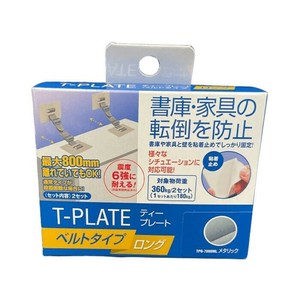 地震対策 ティープレート　ベルトタイプ　ロング　メタリック 2個入 TPB-7090ML