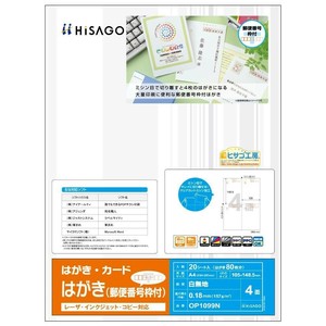 ヒサゴ はがき(郵便番号枠付) 4面 20枚 OP1099N