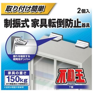 家具転倒防止器具 不動王 T型固定式不動王 FFT-009
