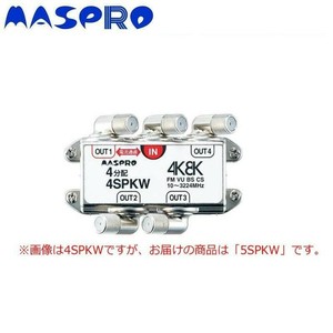 マスプロ電工　BS・CS・4K8K放送対応　端子可動型5分配器　5SPKW