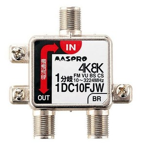 双方向・VU・BS・CS 3224MHz対応 1分岐器 1DC10FJW-B