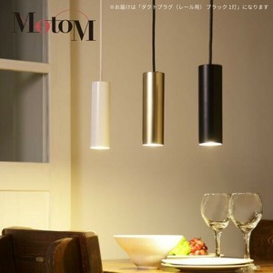 MotoM モトム LED 円筒ペンダント ライト ダクトプラグ(ダクトレール用) ブラック MPN05-BK