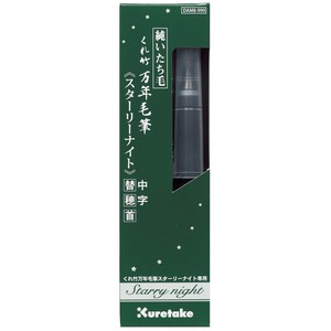 くれたけ 呉竹 くれ竹万年毛筆 スターリーナイト 中字・替穂首 KURETAKE Brush pen DAM8-999