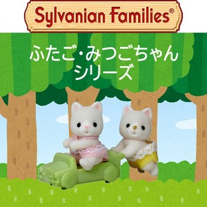 【シルバニアファミリー】『ふたご・みつごちゃん　シリーズ』＜11種＞
