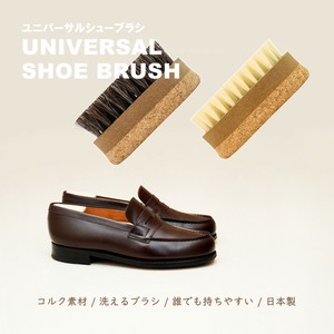 ユニバーサルシューブラシ　豚毛　コルク　シューケア　レザー　革製品　日本製