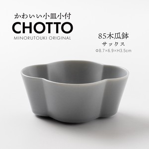 【CHOTTO(チョット)】85木瓜鉢 サックス［日本製 美濃焼 食器 鉢］オリジナル