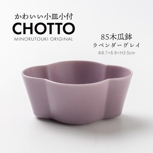 【CHOTTO(チョット)】85木瓜鉢 ラベンダーグレイ［日本製 美濃焼 食器 鉢］オリジナル