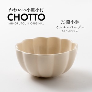 【CHOTTO(チョット)】75菊小鉢 ミルキーベージュ［日本製 美濃焼 食器 鉢］オリジナル