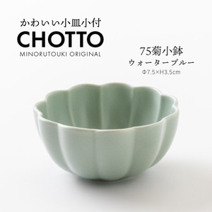 【CHOTTO(チョット)】75菊小鉢 ウォーターブルー［日本製 美濃焼 食器 鉢］オリジナル
