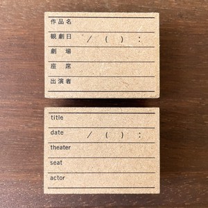【手帳スタンプ】記録スタンプ・観劇（b-391）スタンプマルシェ 日本製 はんこ